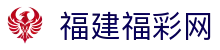 福建福彩网-国家体育彩票管理中心主办-福建体育彩票网